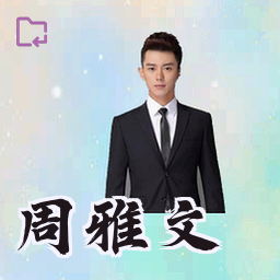 周雅文