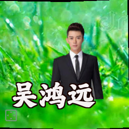吴鸿远